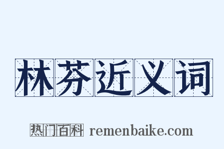 林芬近义词是什么意思的图片